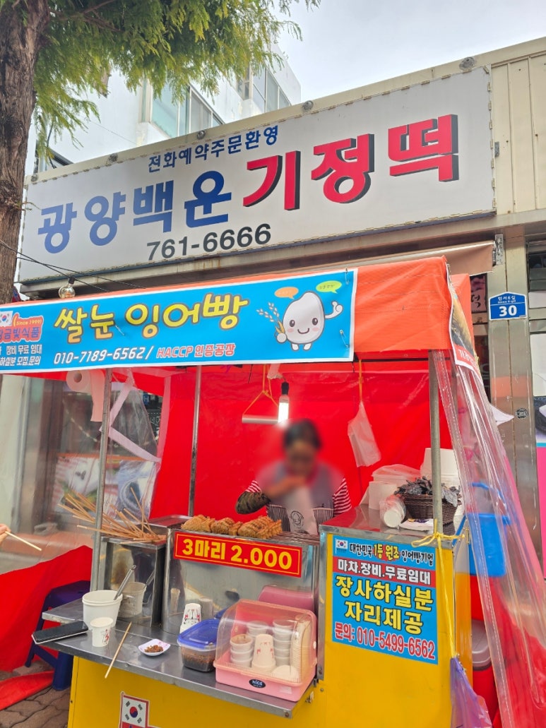 백운떡집 이미지