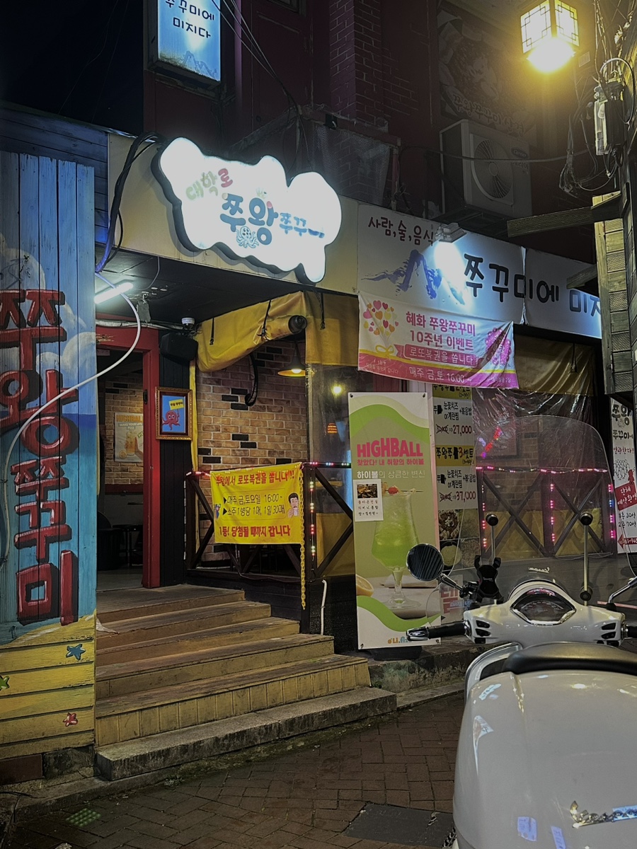 혜화쭈왕쭈꾸미 이미지