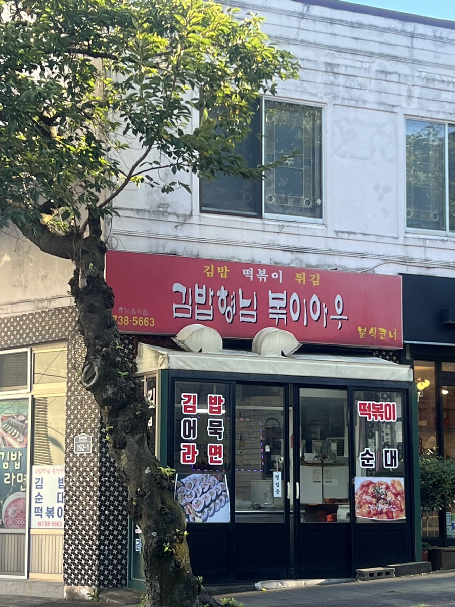 김밥형님볶이아우 이미지
