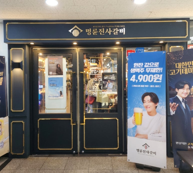 명륜진사갈비 남양주덕소점 이미지