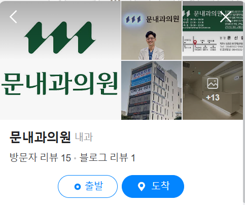 문내과의원 이미지