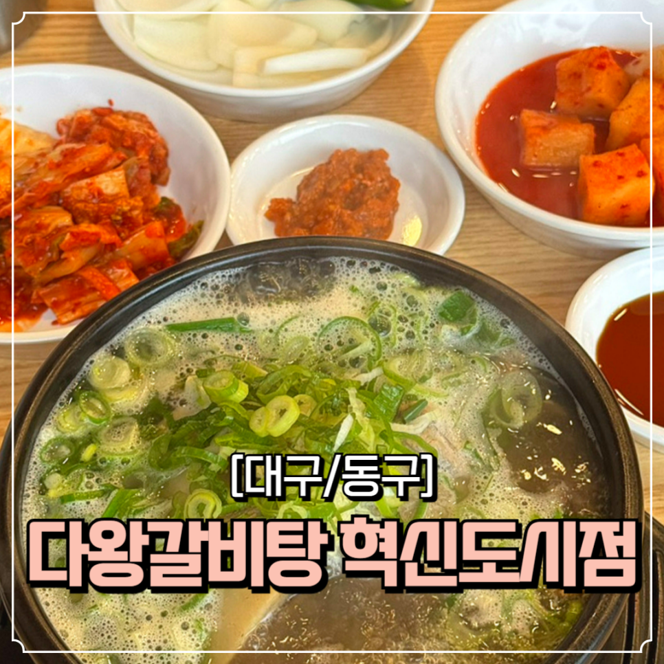 다왕갈비탕 혁신도시점 이미지
