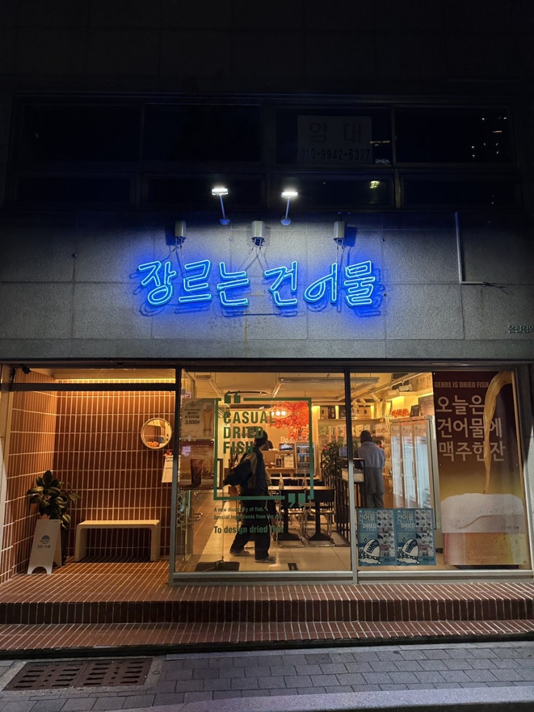 장르는 건어물 온천장역 이미지