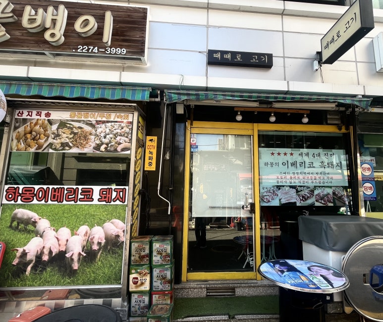 때때로고기 이미지