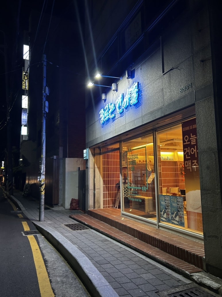 장르는 건어물 온천장역 이미지