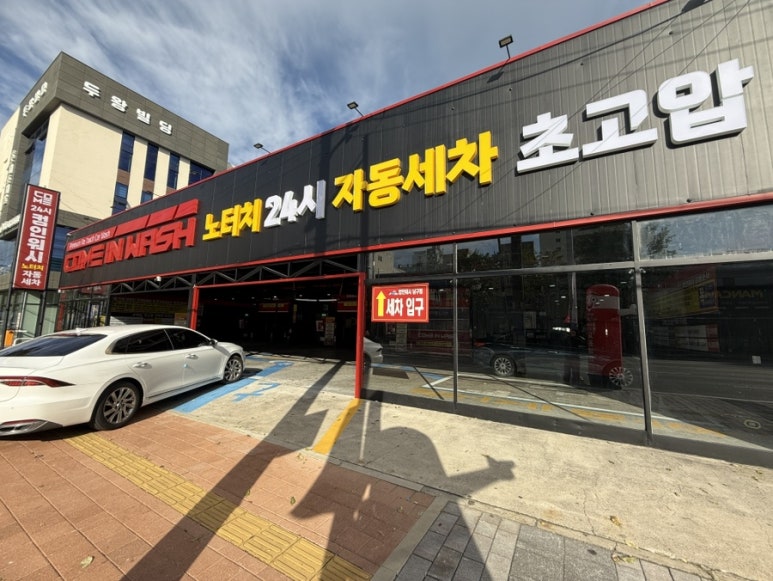 상공세차장 이미지