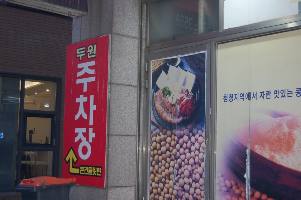 두원두부마을 이미지