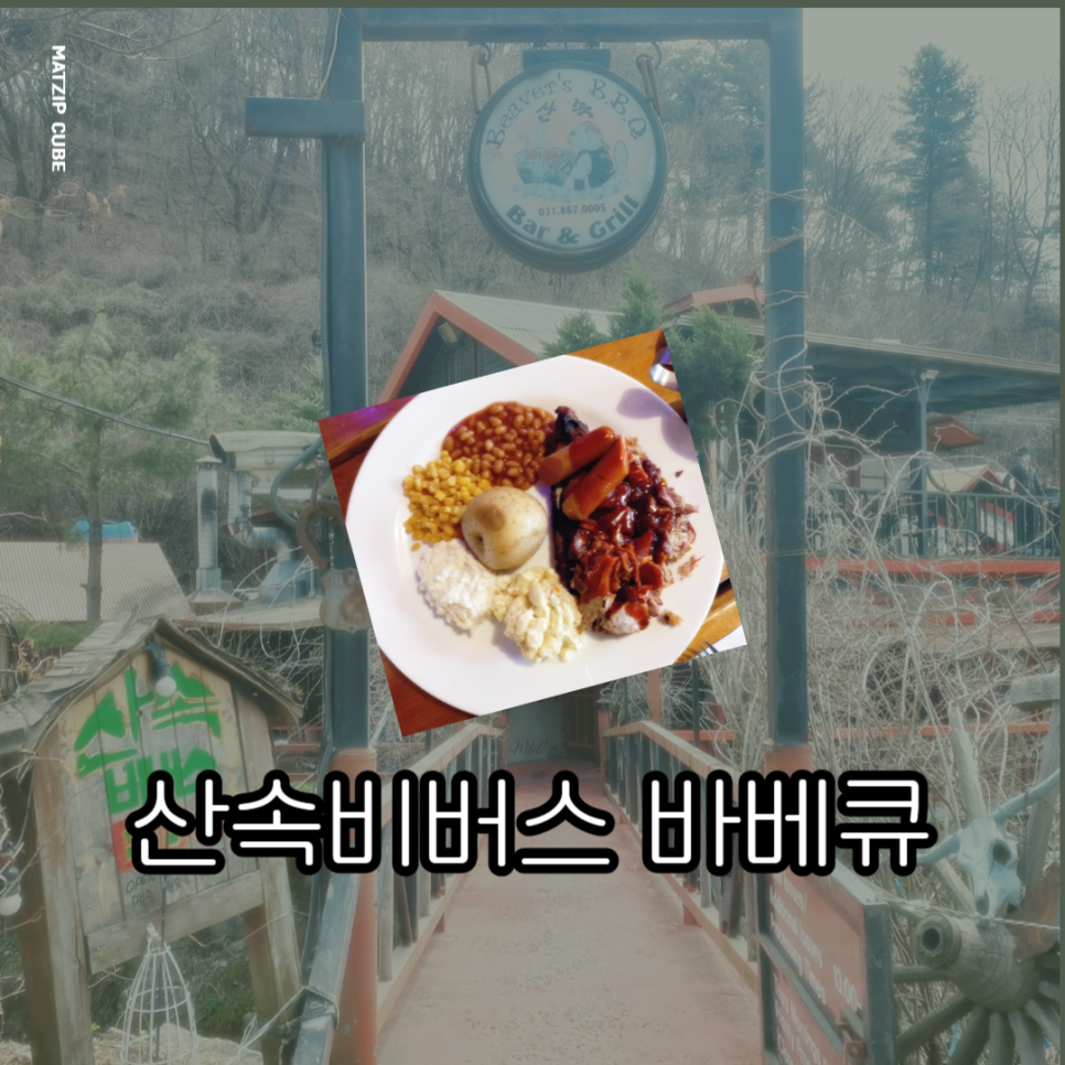 비버스바베큐 이미지