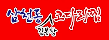 삼천동코다리찜 이미지