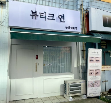 뷰티크, 연 이미지