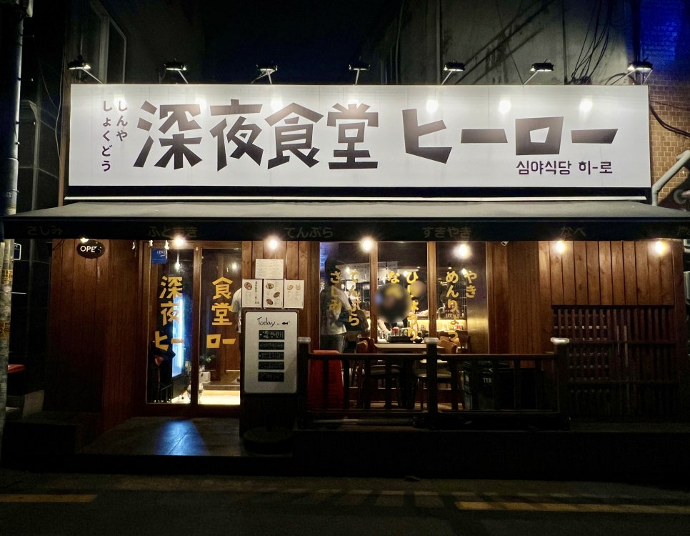 심야식당히로 이미지