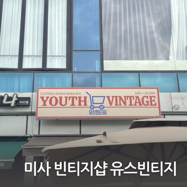 유스빈티지 이미지