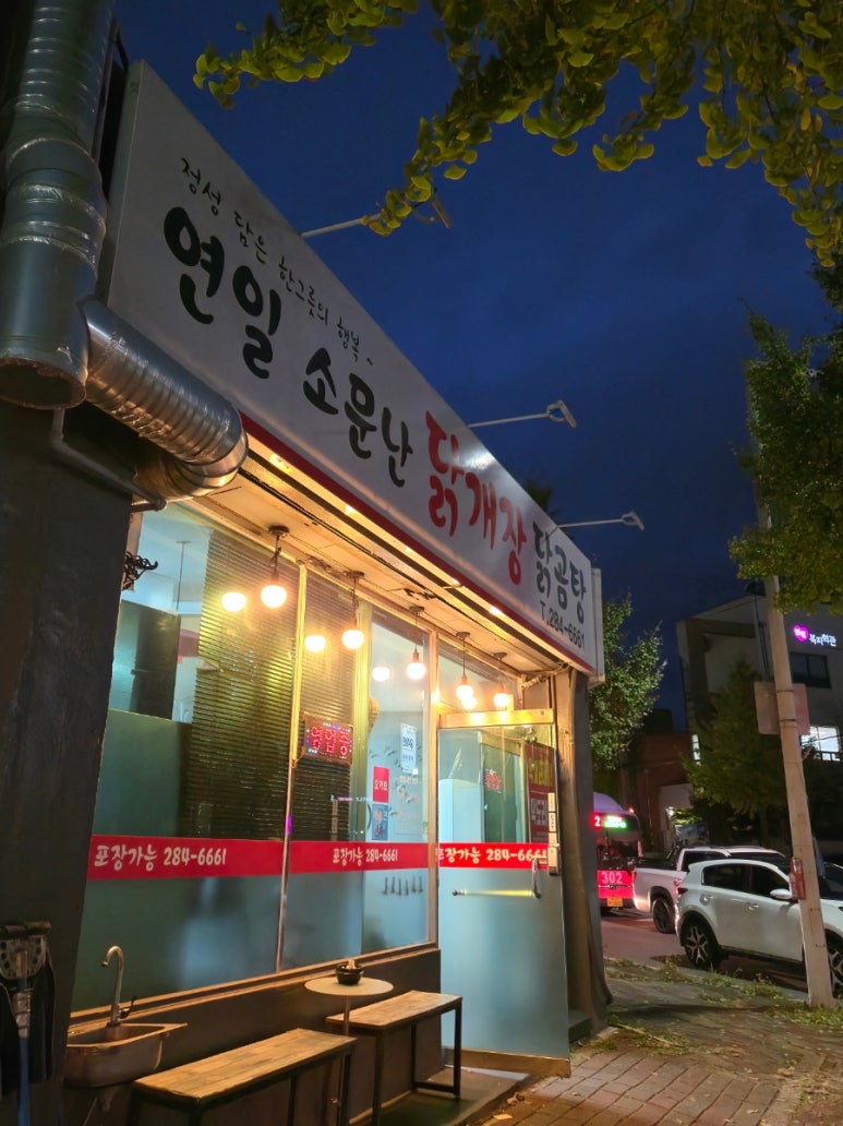연일소문난닭개장 이미지
