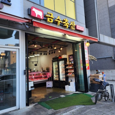 금수축산 이미지