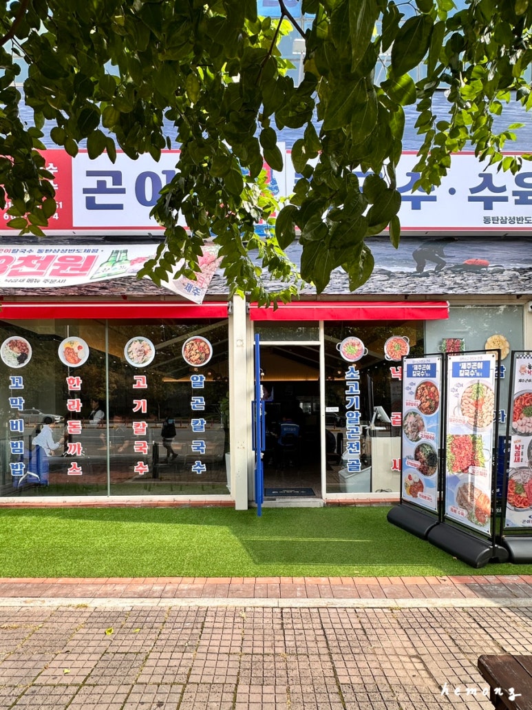 제주곤이칼국수동탄삼성반도체점 이미지