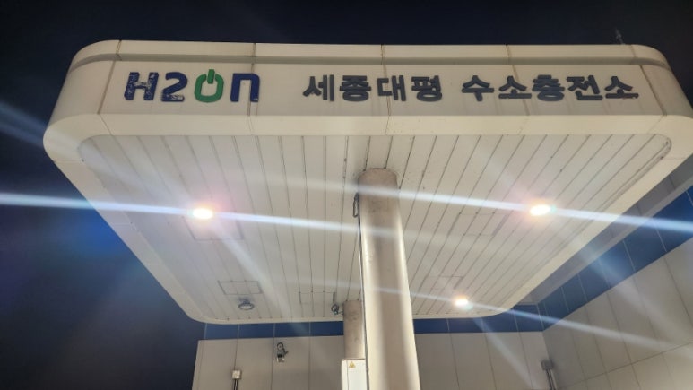 하이넷 세종대평 수소충전소 이미지
