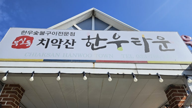 치악산한우타운 이미지