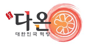 다온떡방 이미지