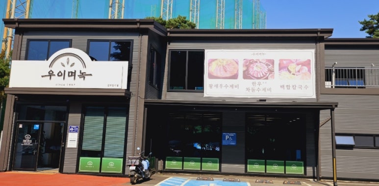 우이며녹 김포장기점 이미지