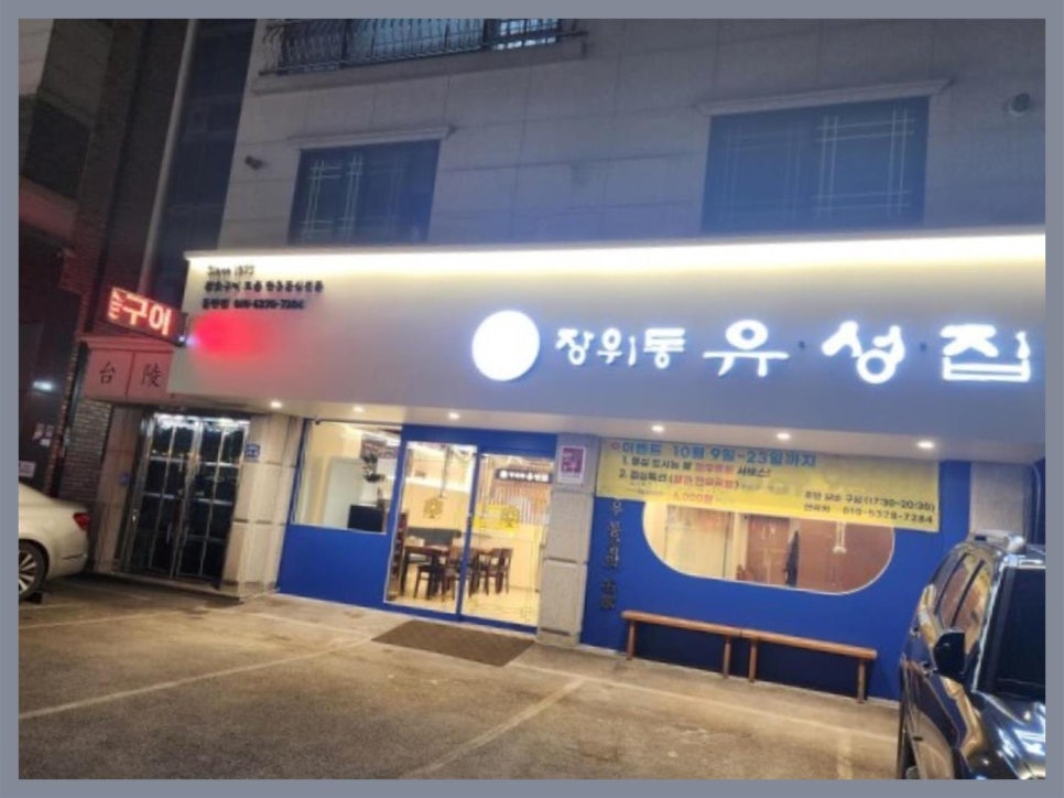 장위동유성집(동탄점) 이미지