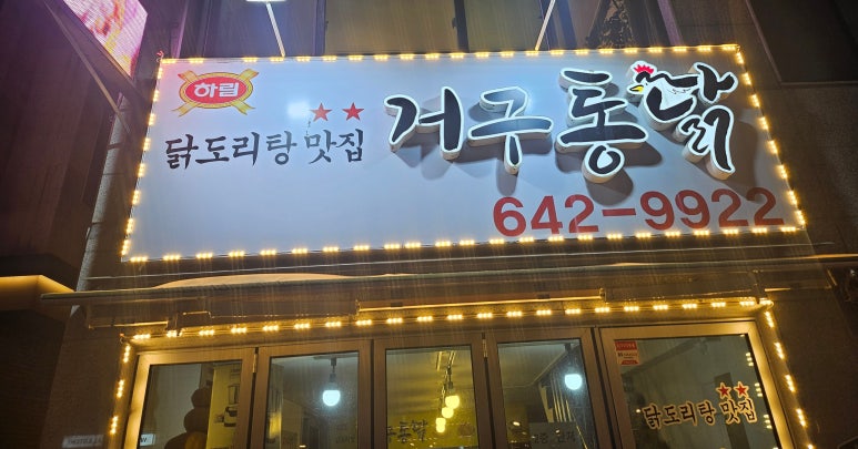 거구통닭 이미지