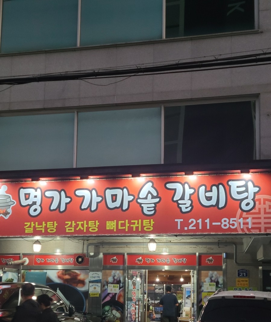 명가가마솥갈비탕 이미지