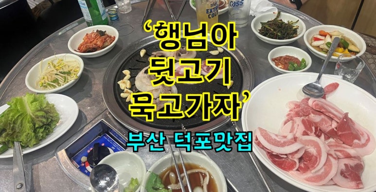 덕포네뒷고기 이미지
