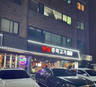 청담 주먹고기 이미지