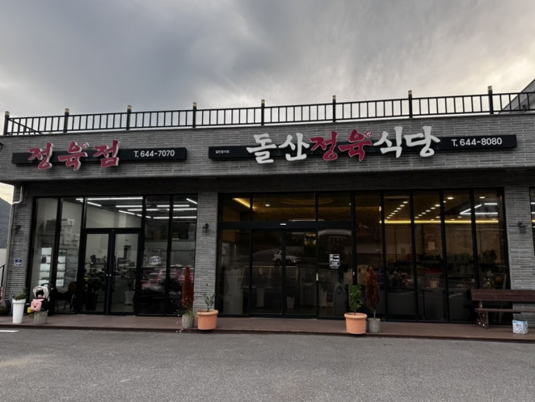 돌산정육식당 이미지
