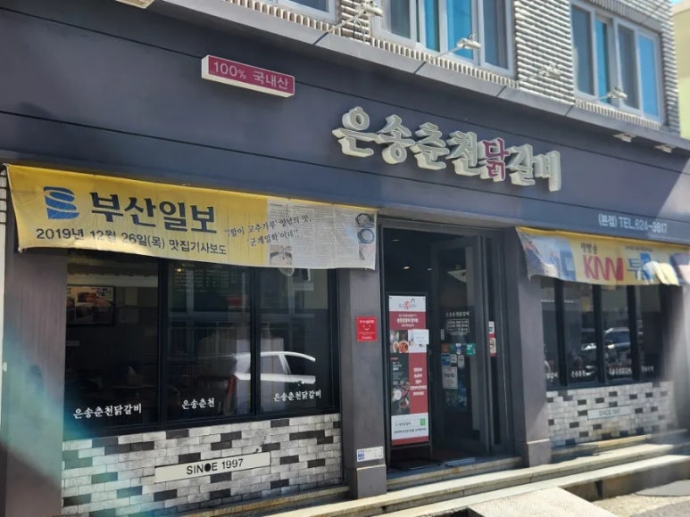 은송춘천닭갈비 이미지