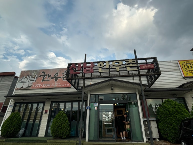 산남한우촌 이미지