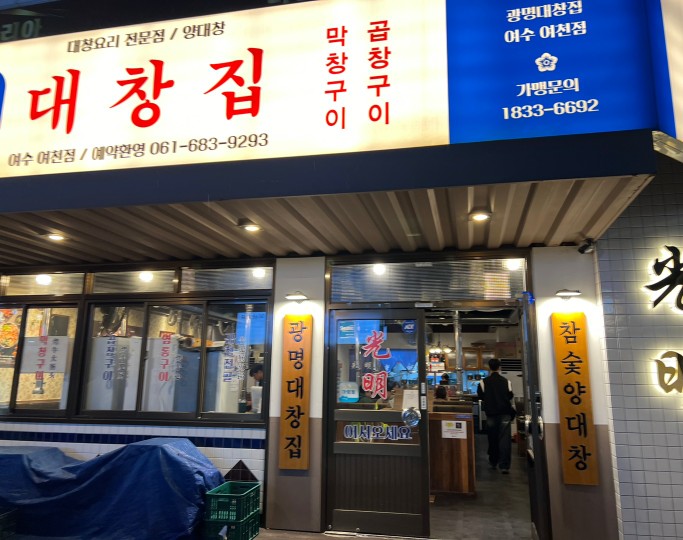 광명대창집여수 이미지