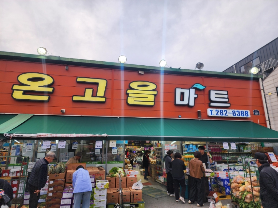 온고을마트 이미지