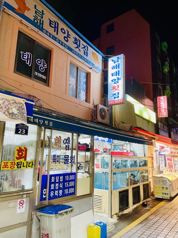 남해태양횟집 이미지