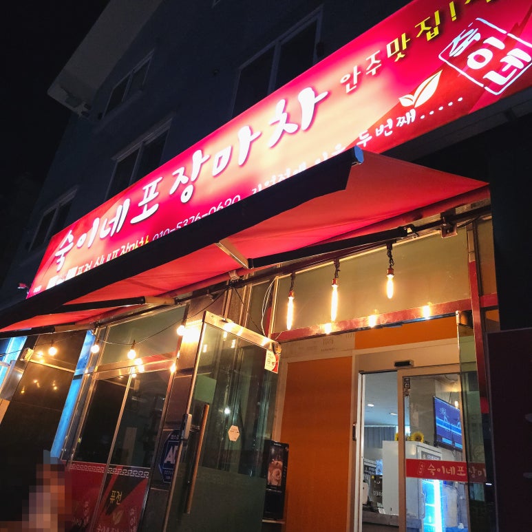 숙이네포장마차 이미지