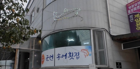 군언송어횟집 이미지