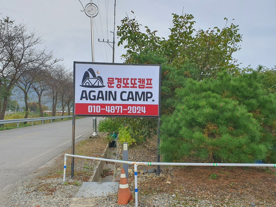 문경또또캠핑장 이미지