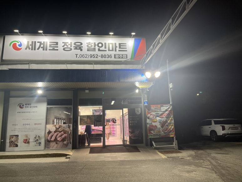 세계로마트정육 이미지