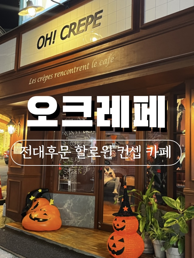 오크레페 전대후문점 이미지
