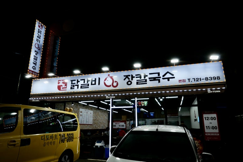 효은닭갈비 이미지
