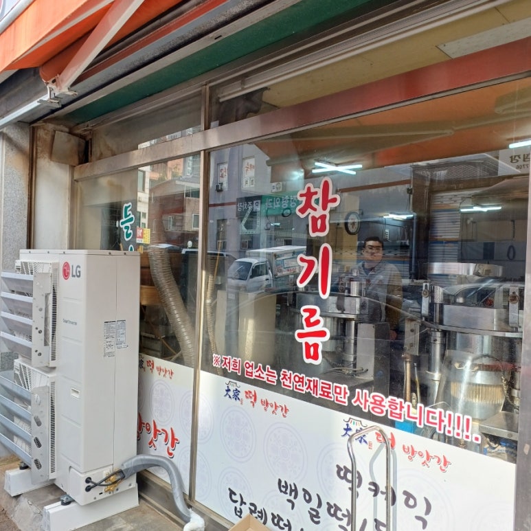 대가떡방앗간 이미지