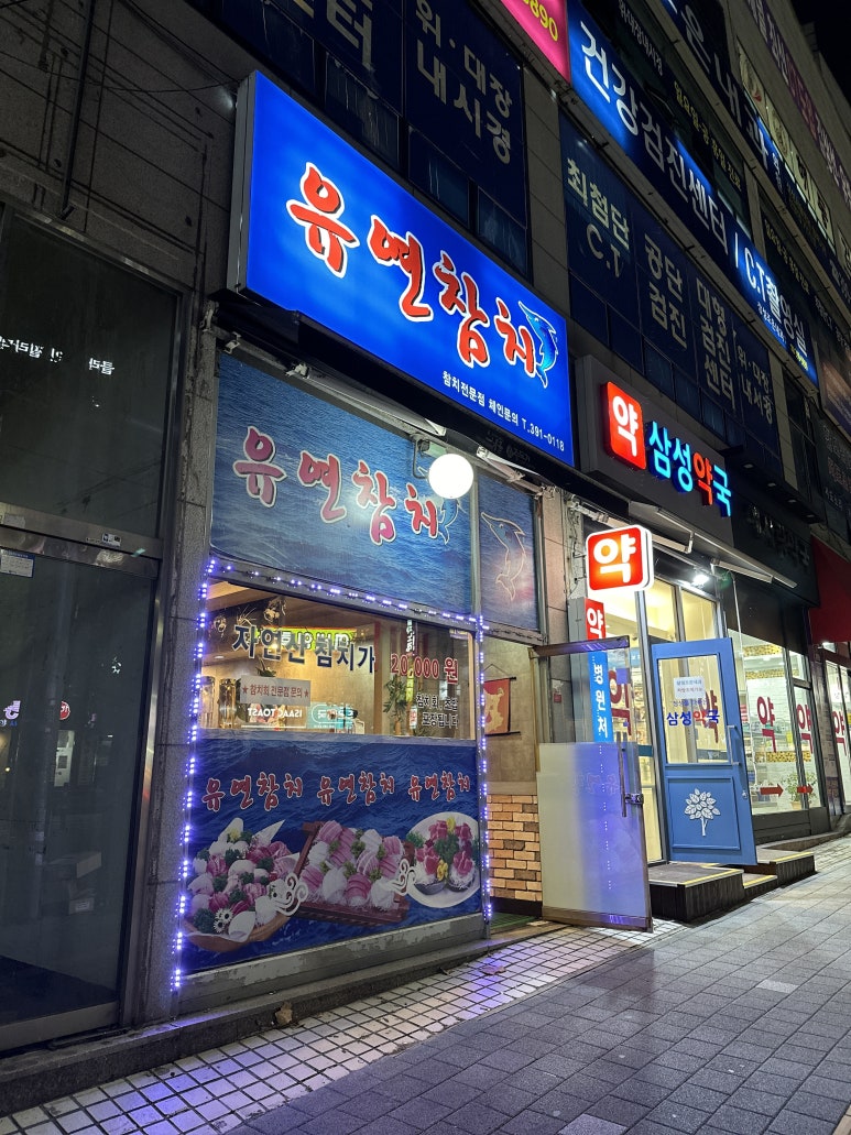유연참치 이미지