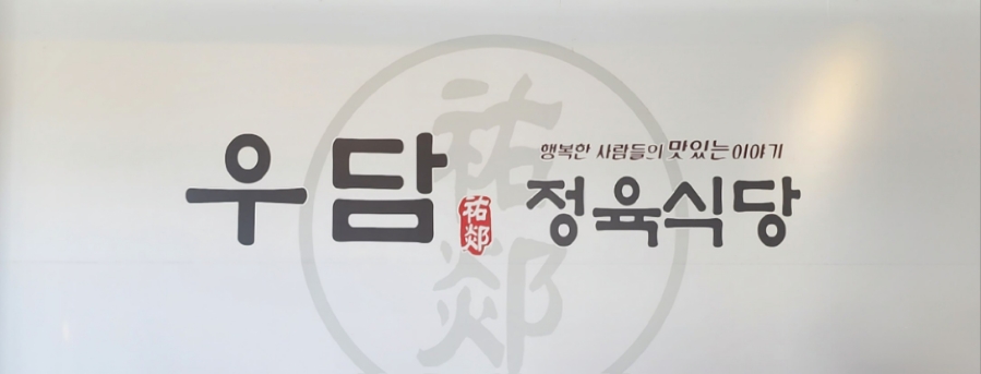 우담정육식당 이미지