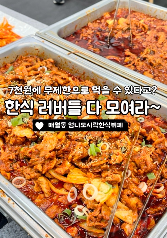엄니도시락한식뷔페 매월점 이미지