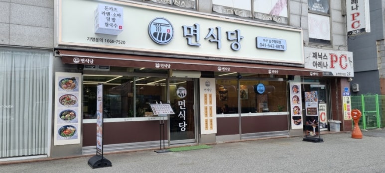 면식당 순천향대점 이미지