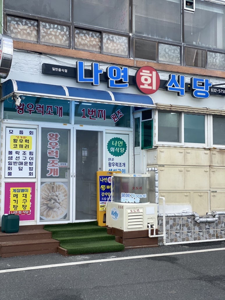 나연회식당 이미지