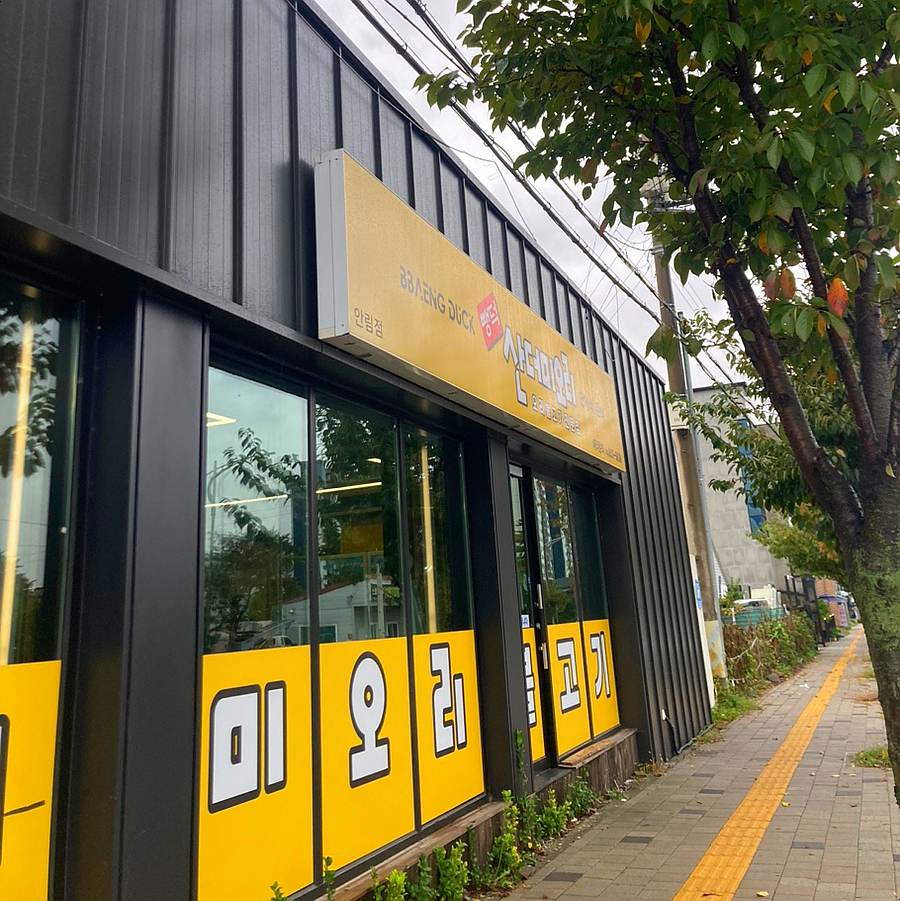 뺑덕산더미오리 안림점 이미지