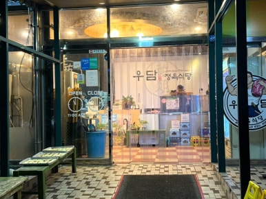 우담정육식당 이미지