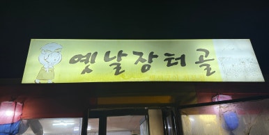 옛날 장터골 이미지