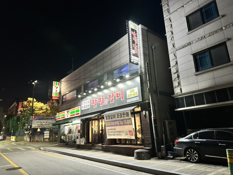 팔팔갈비두정 이미지